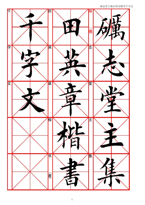 田英章《千字文》毛笔字帖