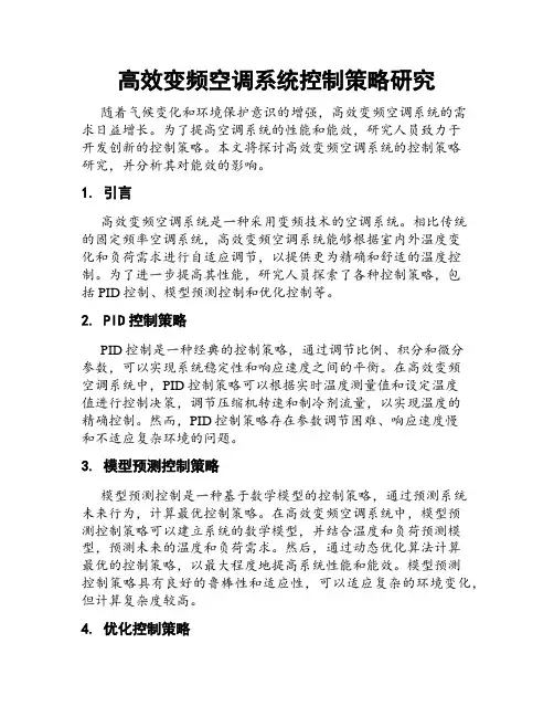 高效变频空调系统控制策略研究