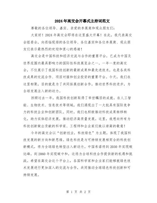 2024年高交会开幕式主持词范文