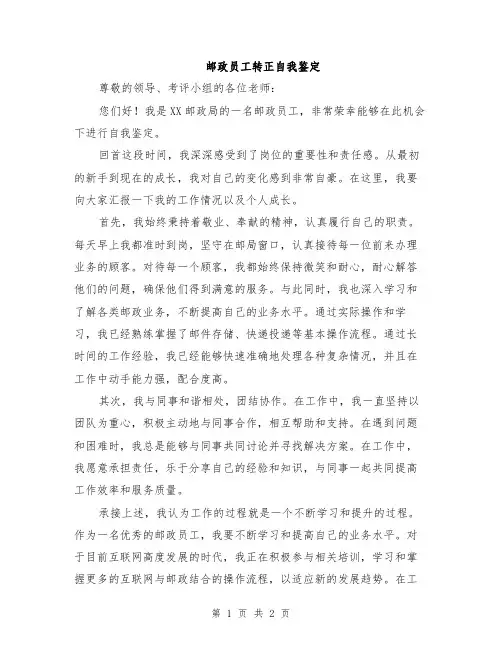 邮政员工转正自我鉴定