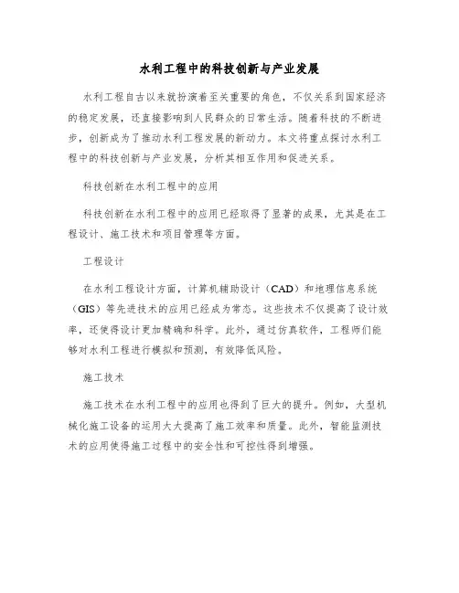 水利工程中的科技创新与产业发展