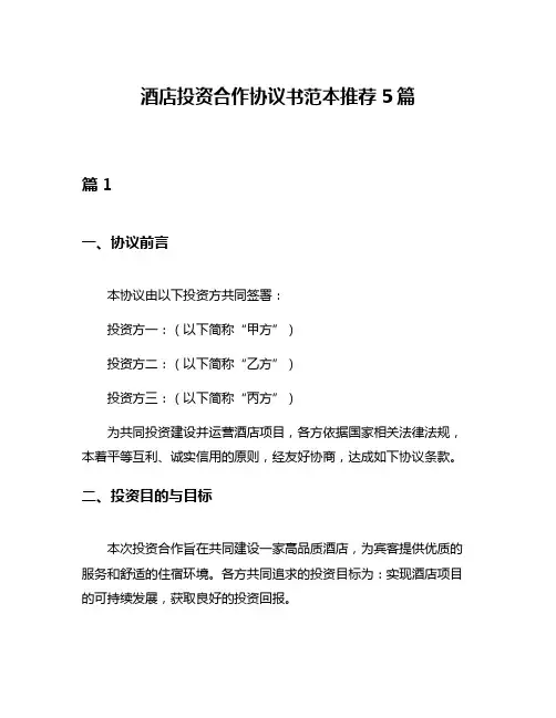 酒店投资合作协议书范本推荐5篇