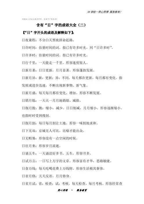 六年级下册语文素材含有“日”字的成语大全(二)部编版