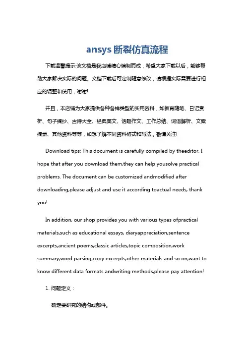 ansys断裂仿真流程