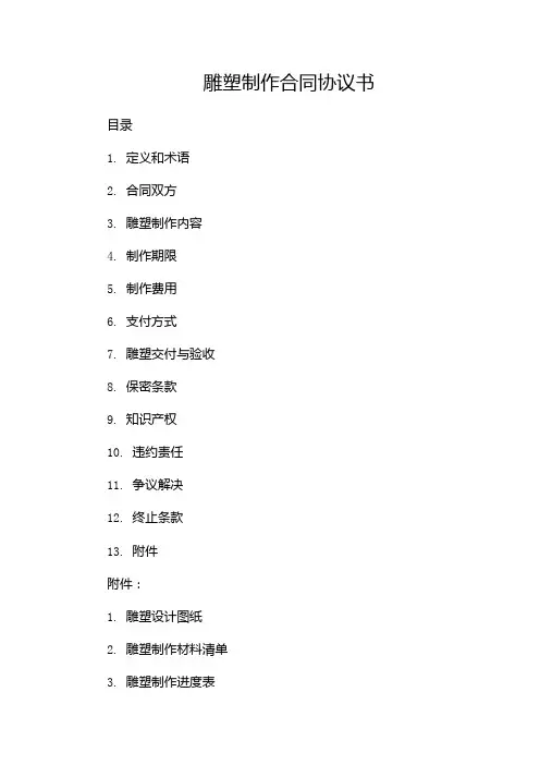 雕塑制作合同协议书