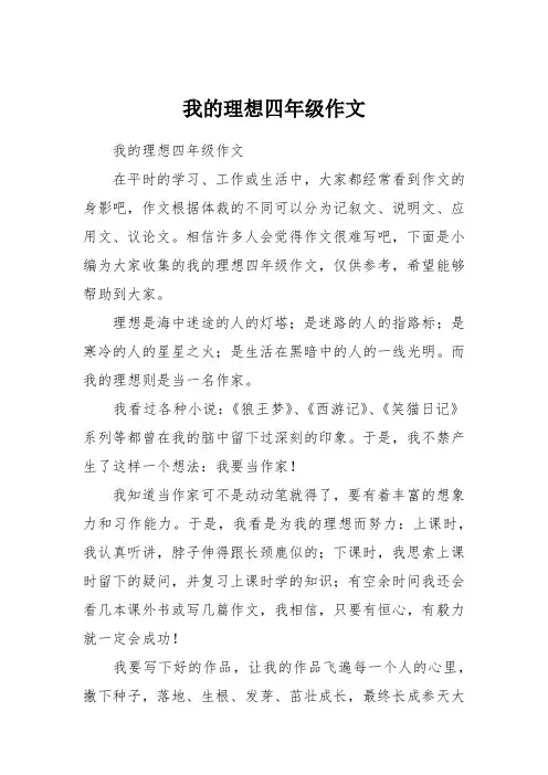 我的理想四年级作文