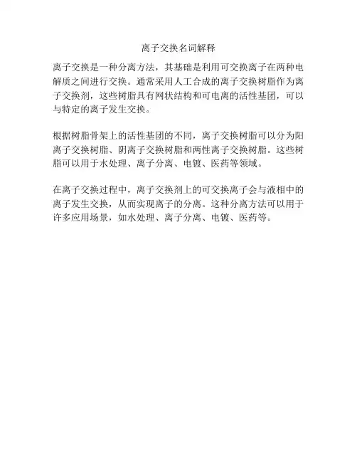 离子交换名词解释
