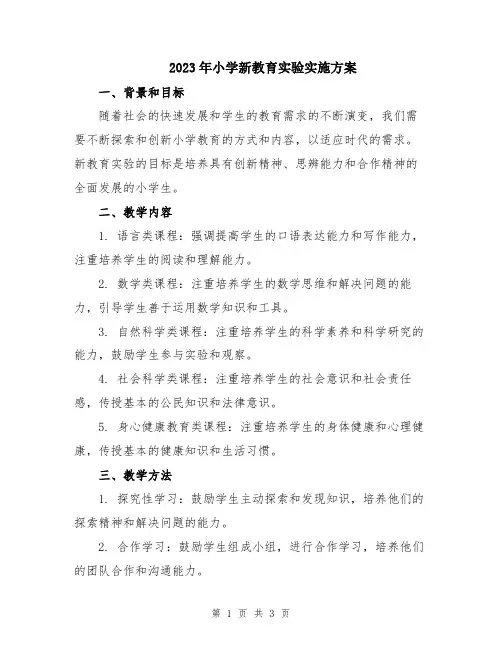2023年小学新教育实验实施方案