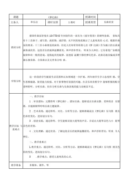 小学音乐人音课标版简谱四年级上册(2013)_15梦幻曲 公开课教案课件教学设计资料