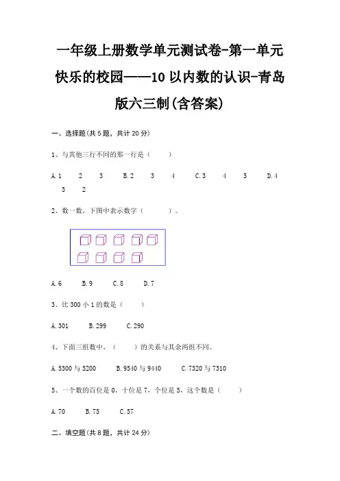 一年级上册数学单元测试卷-第一单元 快乐的校园——10以内数的认识-青岛版六三制(含答案)