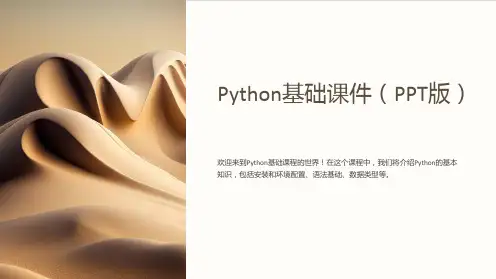 Python基础课件(PPT版)