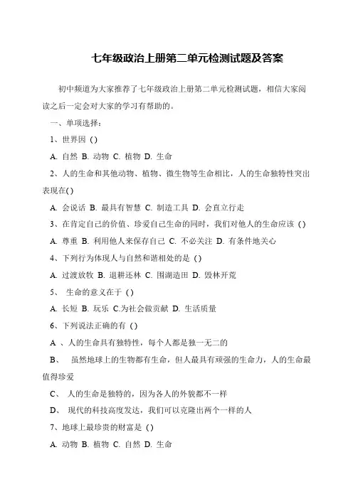 七年级政治上册第二单元检测试题及答案