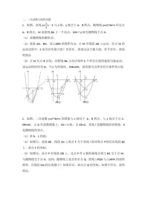 二次函数与面积问题