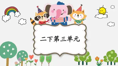 部编版语文二年级下册  第三单元  整单元   精美课件  ppt