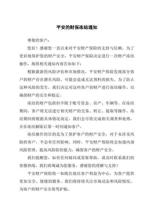 平安的财保冻结通知