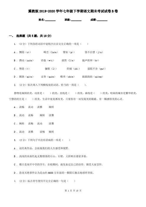 冀教版2019-2020学年七年级下学期语文期末考试试卷 B卷