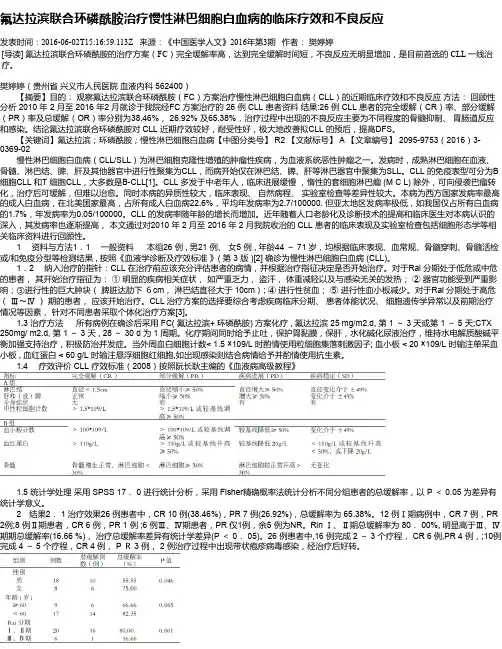 氟达拉滨联合环磷酰胺治疗慢性淋巴细胞白血病的临床疗效和不良反应