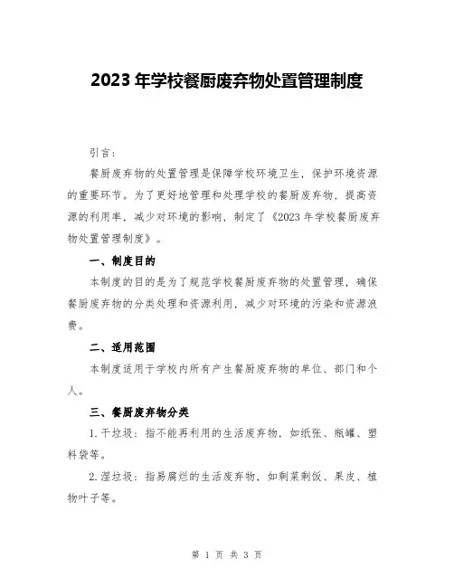 2023年学校餐厨废弃物处置管理制度