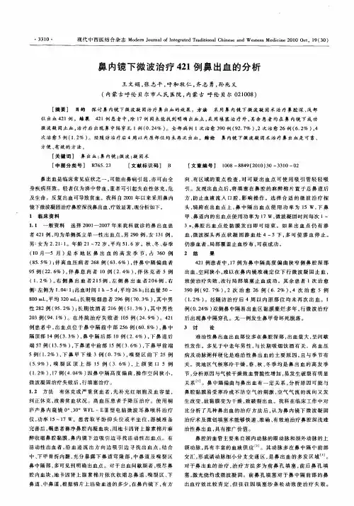 鼻内镜下微波治疗421例鼻出血的分析