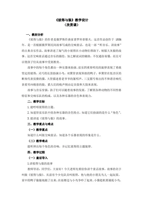 五年级上册音乐教案 第四单元《彼得与狼》人教新课标(2014秋)