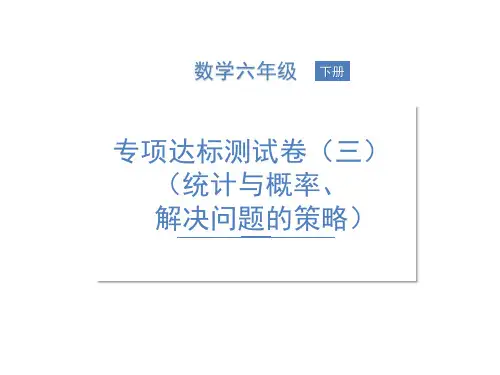 六年级下册数学习题课件-专项达标测试卷(三)(统计与概率、解决问题的策略) 北师大版(共11张PPT)