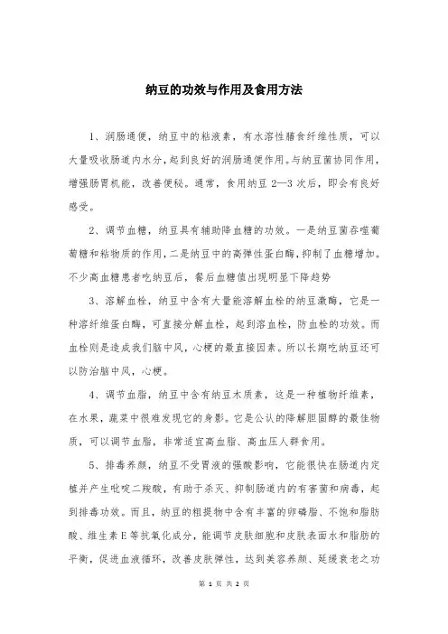 纳豆的功效与作用及食用方法