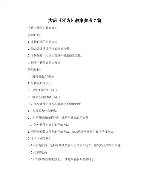 大班《牙齿》教案参考7篇