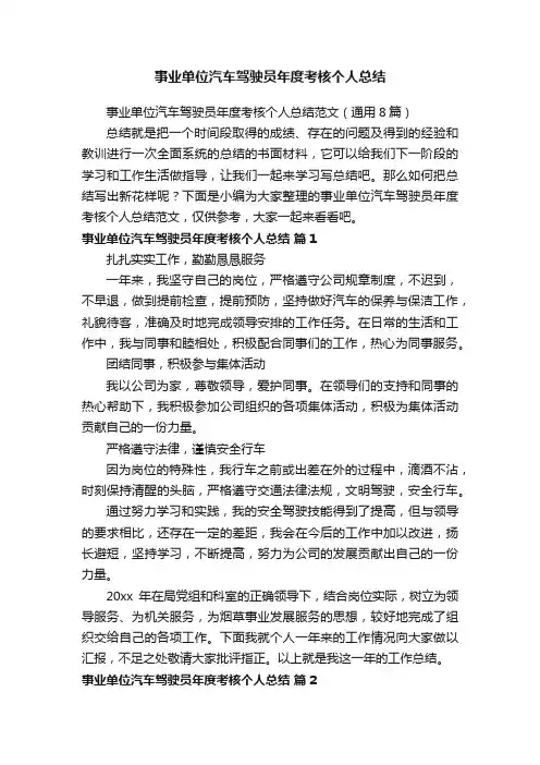 事业单位汽车驾驶员年度考核个人总结范文（通用8篇）