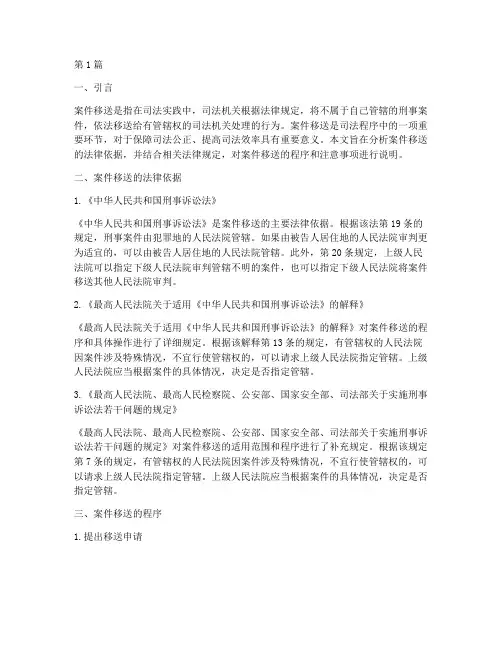 案件移送函依据说明法律(2篇)