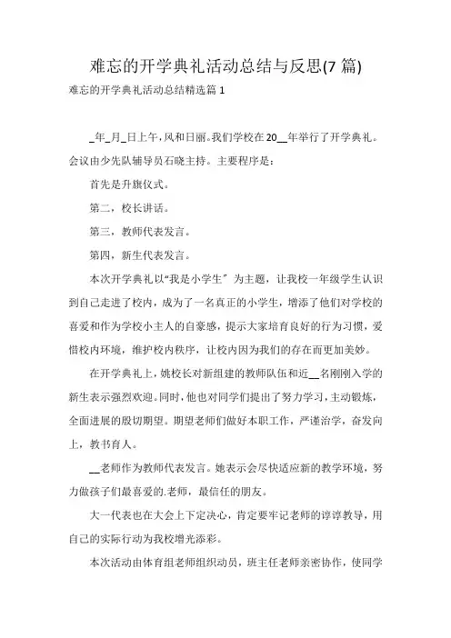 难忘的开学典礼活动总结与反思(7篇)