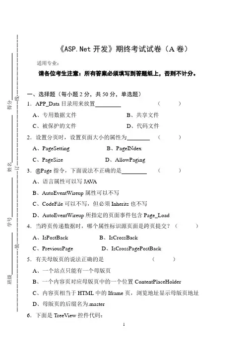 《ASP.Net开发》期终考试试卷(A卷)及答案