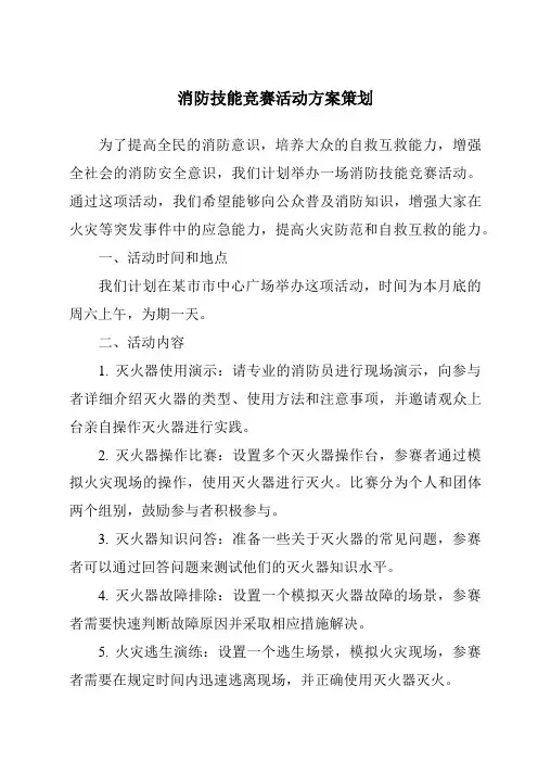 消防技能竞赛活动方案策划