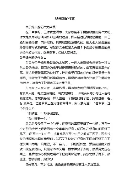 关于扬州游记作文（4篇）