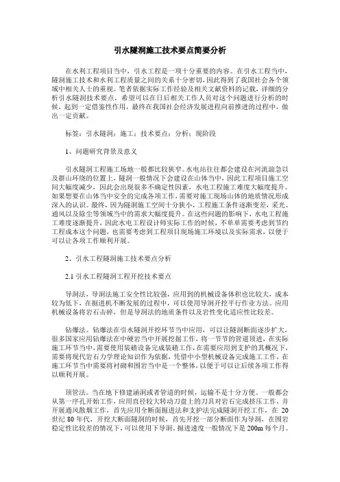 引水隧洞施工技术要点简要分析