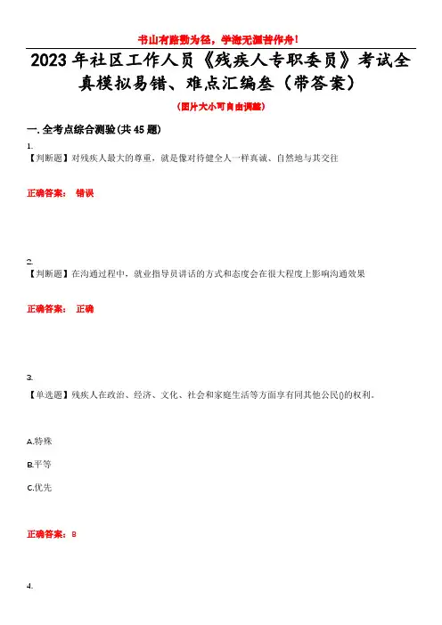 2023年社区工作人员《残疾人专职委员》考试全真模拟易错、难点汇编叁(带答案)试卷号：9