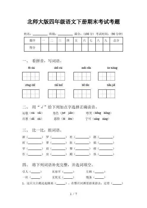 北师大版四年级语文下册期末考试考题