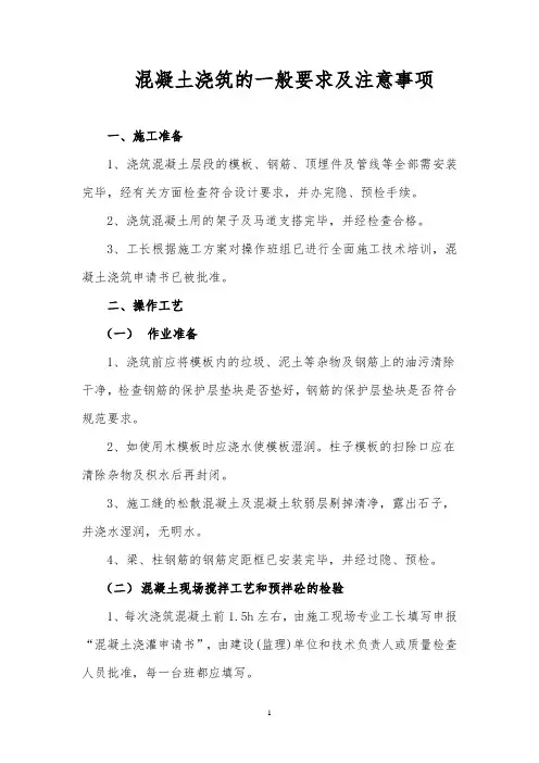 混凝土浇筑注意事项
