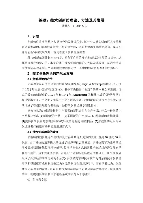 综述技术创新的理论、方法及其发展