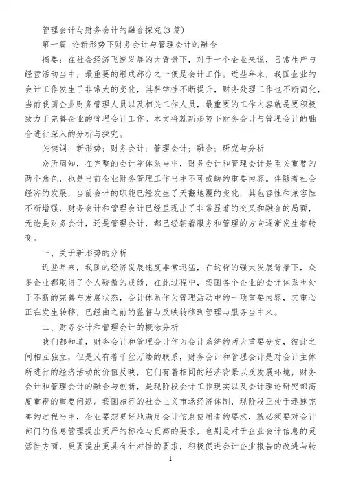管理会计与财务会计的融合探究(3篇)