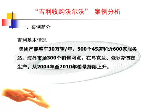 案例分析吉利收购沃尔沃