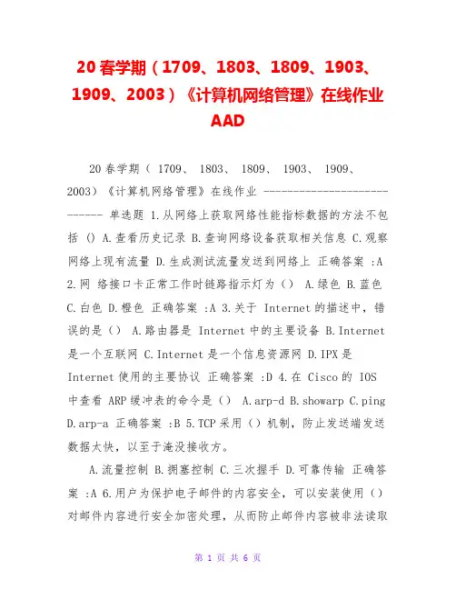 20春学期(1709、1803、1809、1903、1909、2003)《计算机网络管理》在线作业AAD