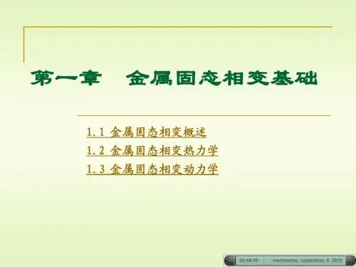 第一章__金属固态相变基础