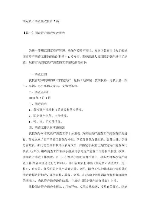 固定资产清查整改报告3篇