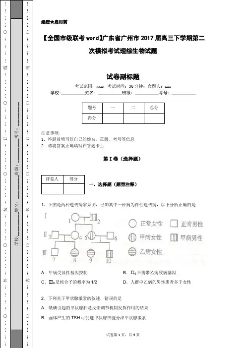 【全国市级联考word】广东省广州市2017届高三下学期第二次模拟考试理综生物试题