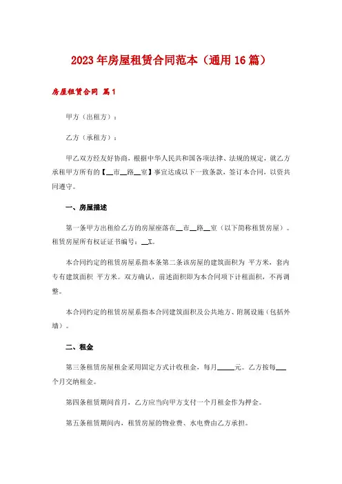 2023年房屋租赁合同范本(通用16篇)