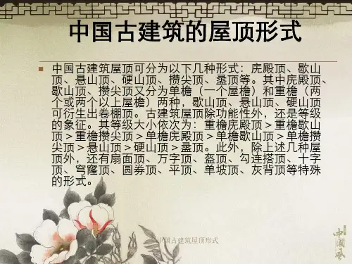 中国古建筑屋顶形式