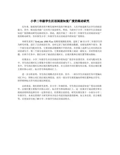 小学二年级学生汉语阅读知觉广度的眼动研究