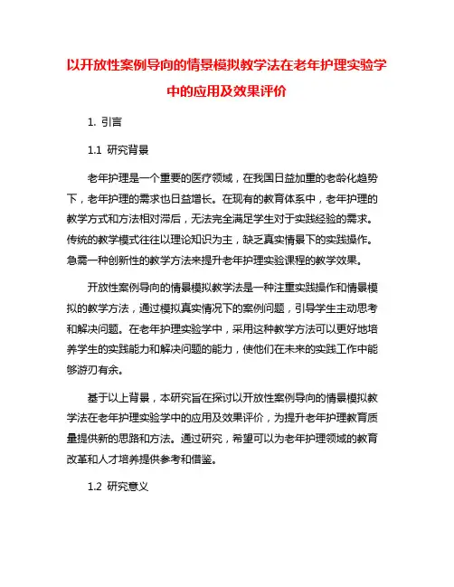以开放性案例导向的情景模拟教学法在老年护理实验学中的应用及效果评价