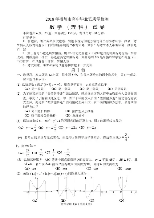 福建省福州市2018届高三3月质量检测数学理试题