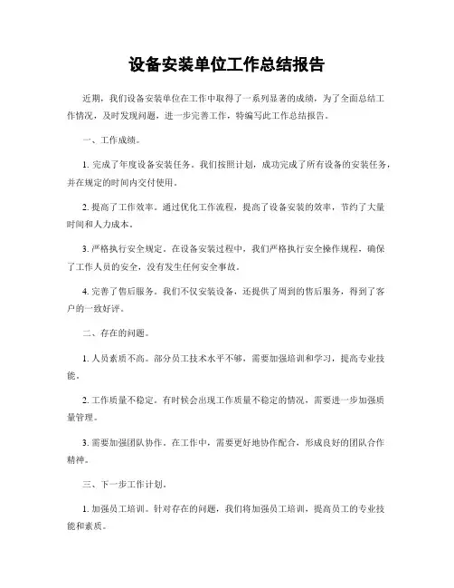 设备安装单位工作总结报告